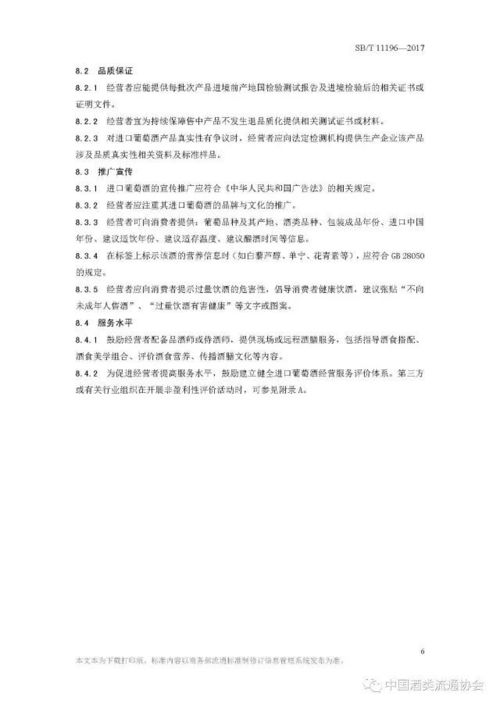 國(guó)內(nèi)貿(mào)易行業(yè)標(biāo)準(zhǔn)解讀 進(jìn)口葡萄酒經(jīng)營(yíng)服務(wù)規(guī)范（2017年10月實(shí)施）
